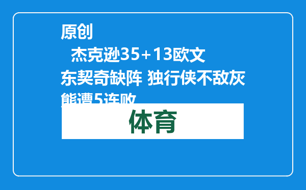 原创            杰克逊35+13欧文东契奇缺阵 独行侠不敌灰熊遭5连败
