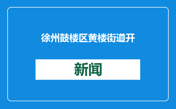 徐州鼓楼区黄楼街道开展就业援助月专项活动