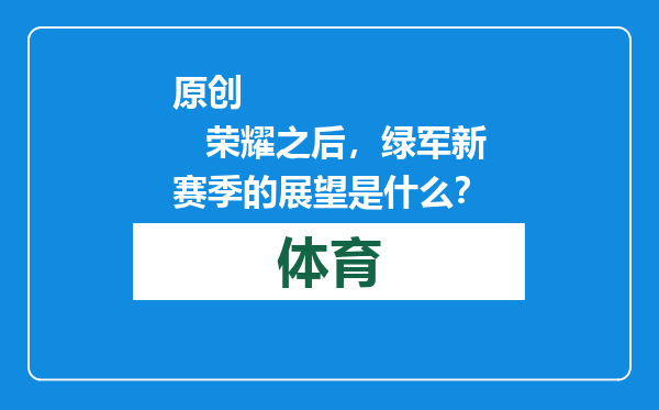 原创            荣耀之后，绿军新赛季的展望是什么？