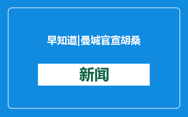 早知道 | 曼城官宣胡桑诺夫加盟