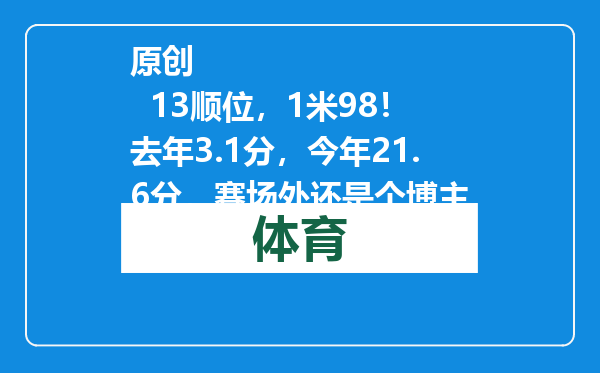 原创            13顺位，1米98！去年3.1分，今年21.6分，赛场外还是个博主