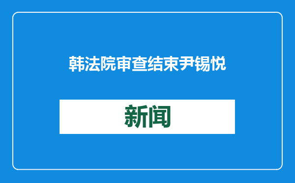 韩法院审查结束 尹锡悦是否会被正式拘留 今天或出结果