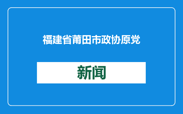 福建省莆田市政协原党组成员、副主席杨朝东被“双开”