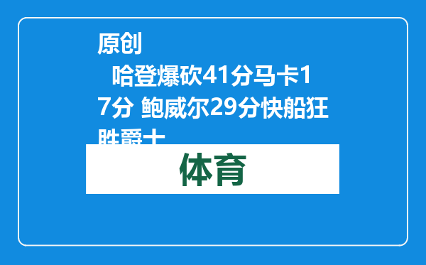 原创            哈登爆砍41分马卡17分 鲍威尔29分快船狂胜爵士
