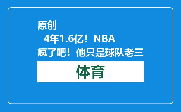 原创            4年1.6亿！NBA疯了吧！他只是球队老三