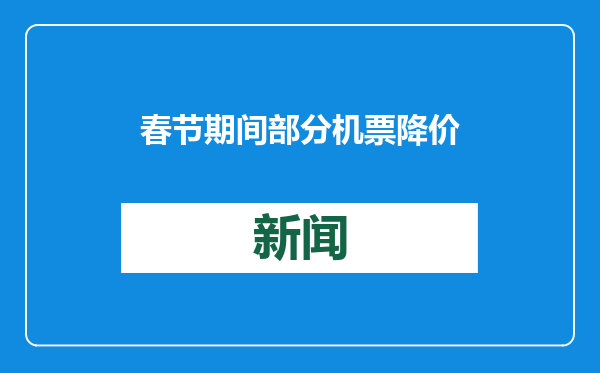春节期间部分机票降价超千元，网友：买早了