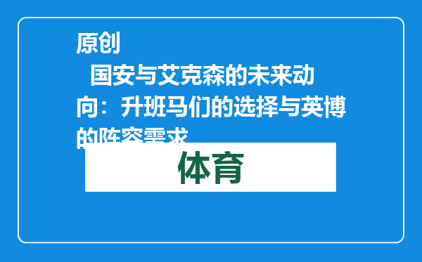 原创            国安与艾克森的未来动向：升班马们的选择与英博的阵容需求