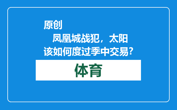 原创            凤凰城战犯，太阳该如何度过季中交易？