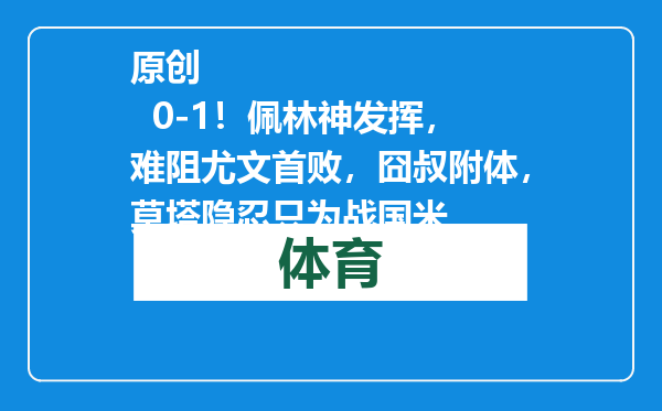 原创            0-1！佩林神发挥，难阻尤文首败，囧叔附体，莫塔隐忍只为战国米