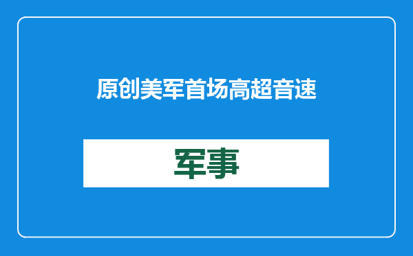 原创            美军首场高超音速武器演习！解放军也该上新，仅靠东风17不够用？