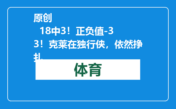 原创            18中3！正负值-33！克莱在独行侠，依然挣扎