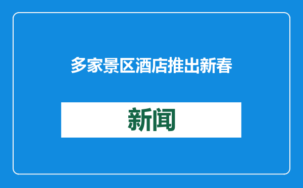 多家景区酒店推出新春套餐，来广州南沙过春节不只逛灯会