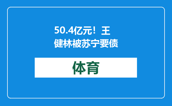 50.4亿元！王健林被苏宁要债