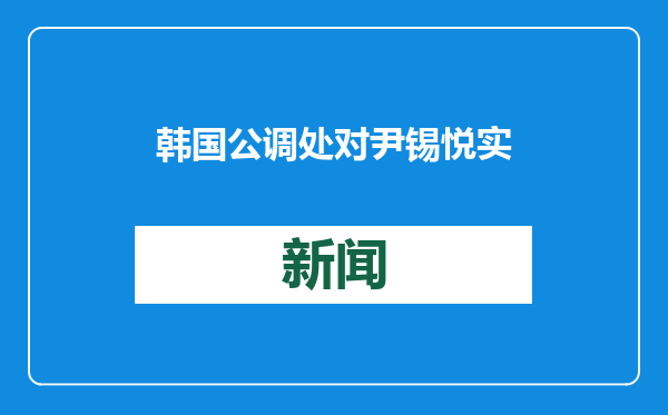 韩国公调处对尹锡悦实施强制传讯未能成功