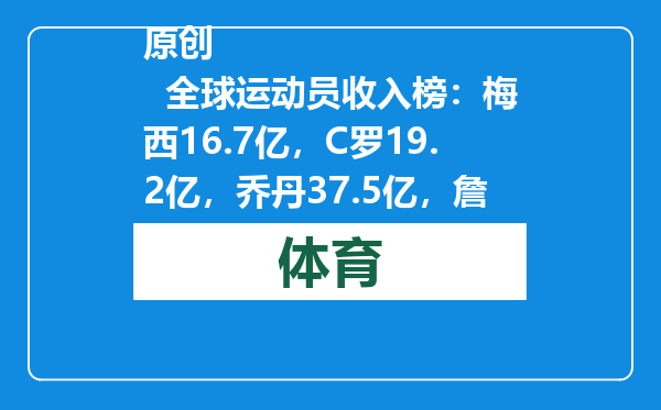 原创            全球运动员收入榜：梅西16.7亿，C罗19.2亿，乔丹37.5亿，詹姆斯呢