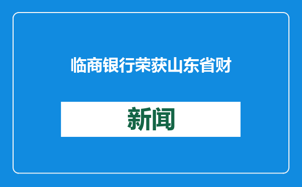 临商银行荣获山东省财会知识大赛临沂赛区优秀组织奖
