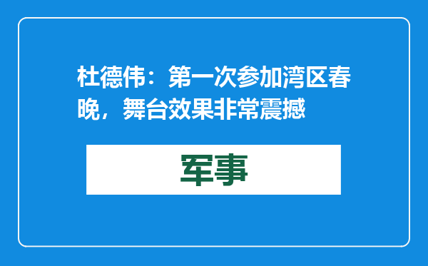 杜德伟：第一次参加湾区春晚，舞台效果非常震撼