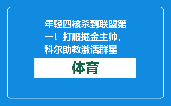 年轻四核杀到联盟第一！打服掘金主帅，科尔助教激活群星
