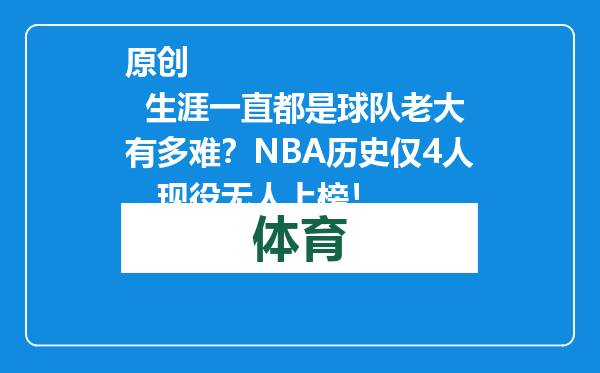 原创            生涯一直都是球队老大有多难？NBA历史仅4人，现役无人上榜！