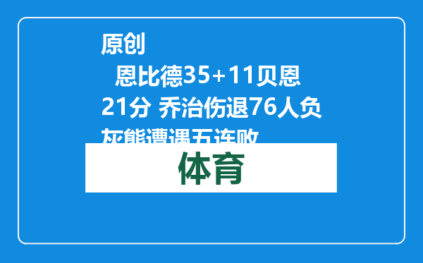原创            恩比德35+11贝恩21分 乔治伤退76人负灰熊遭遇五连败