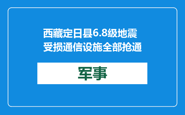 西藏定日县6.8级地震受损通信设施全部抢通
