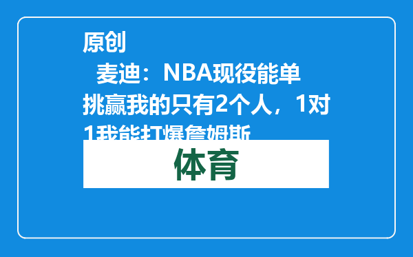 原创            麦迪：NBA现役能单挑赢我的只有2个人，1对1我能打爆詹姆斯