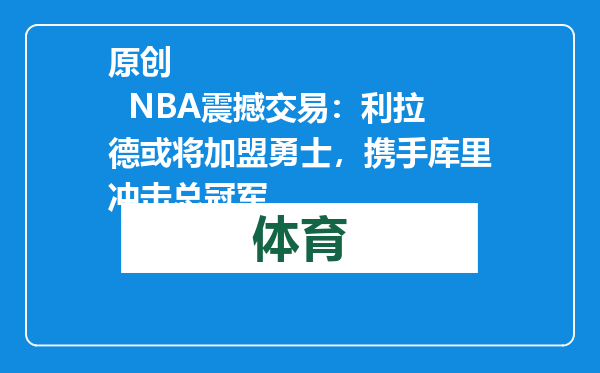 原创            NBA震撼交易：利拉德或将加盟勇士，携手库里冲击总冠军