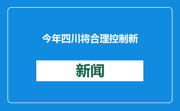 今年四川将合理控制新增房地产土地供应，盘活存量用地和商办用房