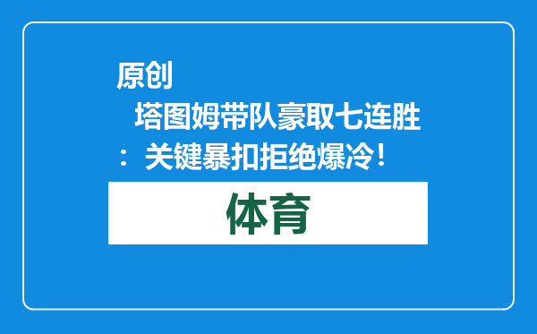 原创            塔图姆带队豪取七连胜：关键暴扣拒绝爆冷！