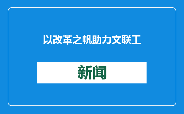 以改革之帆助力文联工作破浪前行