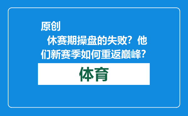 原创            休赛期操盘的失败？他们新赛季如何重返巅峰？