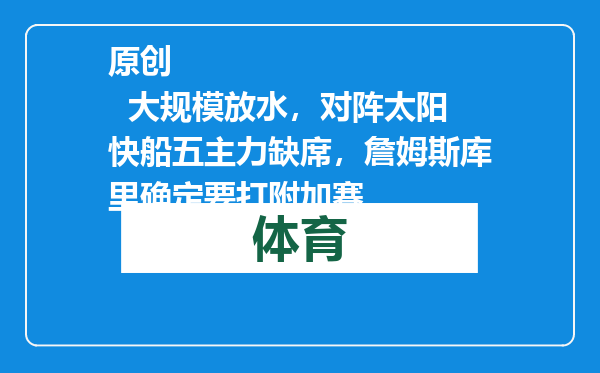 原创            大规模放水，对阵太阳快船五主力缺席，詹姆斯库里确定要打附加赛