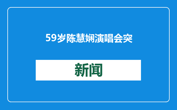 59岁陈慧娴演唱会突发意外，本人幽默回应