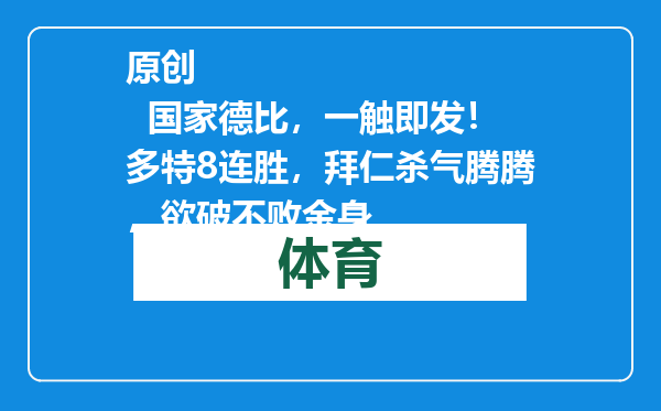 原创            国家德比，一触即发！多特8连胜，拜仁杀气腾腾，欲破不败金身