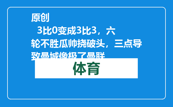 原创            3比0变成3比3，六轮不胜瓜帅挠破头，三点导致曼城像极了曼联