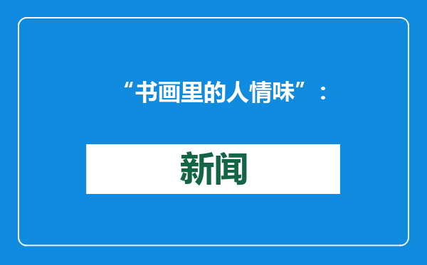 “书画里的人情味”：唐寅赠乳饼，王巩赠冷面