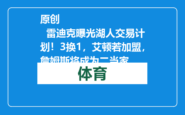 原创            雷迪克曝光湖人交易计划！3换1，艾顿若加盟，詹姆斯将成为二当家