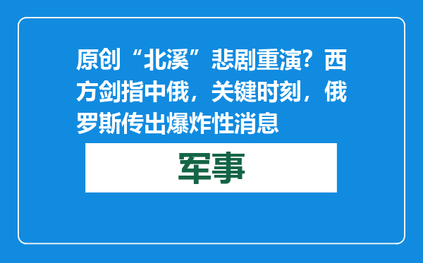 原创            “北溪”悲剧重演？西方剑指中俄，关键时刻，俄罗斯传出爆炸性消息