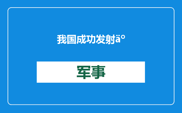 我国成功发射云遥一号37~40星等5颗卫星