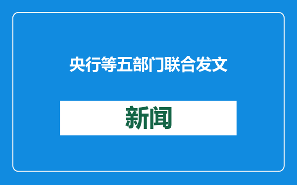 央行等五部门联合发文：允许外资金融机构在试点地区开展与中资金融机构同类新金融服务