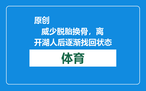 原创            威少脱胎换骨，离开湖人后逐渐找回状态