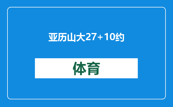 亚历山大27+10约翰逊15分乔8记三分雷霆大胜篮网