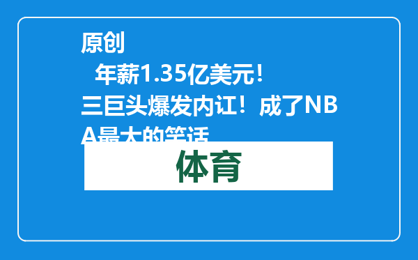 原创            年薪1.35亿美元！三巨头爆发内讧！成了NBA最大的笑话