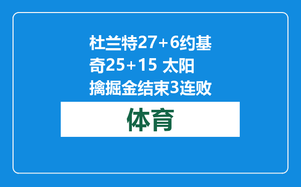 杜兰特27+6约基奇25+15 太阳擒掘金结束3连败