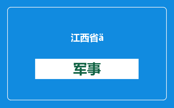 江西省九江市人大常委会原党组成员、副主任刘武爱被开除党籍和公职