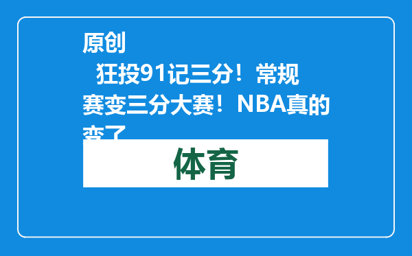 原创            狂投91记三分！常规赛变三分大赛！NBA真的变了