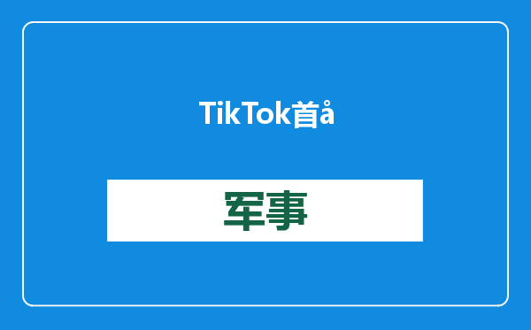 TikTok首席执行官周受资收到邀请，将出席特朗普就职典礼