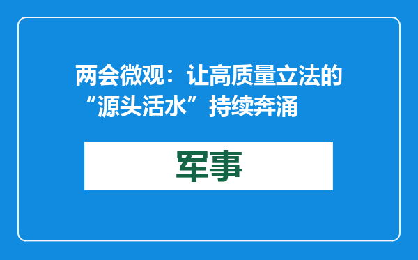 两会微观：让高质量立法的“源头活水”持续奔涌