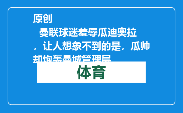 原创            曼联球迷羞辱瓜迪奥拉，让人想象不到的是，瓜帅却炮轰曼城管理层
