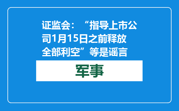 证监会：“指导上市公司1月15日之前释放全部利空”等是谣言